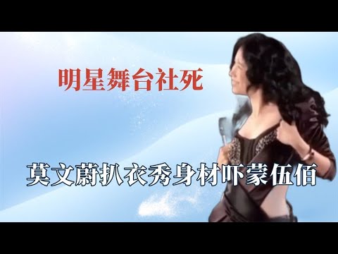 明星舞台社死有多勇？莫文蔚扒衣秀身材吓坏伍佰，蔡依林突然开车