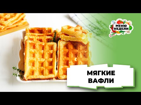 💥Мягкие вафли на кефире | Меню недели | Кулинарная школа