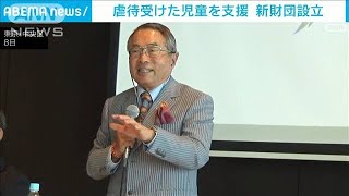 虐待児童を支援　KDDI創業者・元大臣らが参画し財団設立(2023年11月11日)