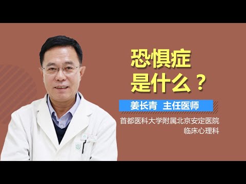 恐惧症介绍 恐惧症是什么病 有来医生