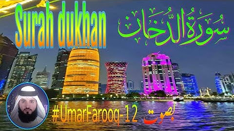 سورة الدخان كاملة | Surah Al dukhan full