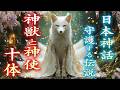 【日本神話】日本の神獣がスゴすぎる！神々と歩んだ神秘の生き物たち
