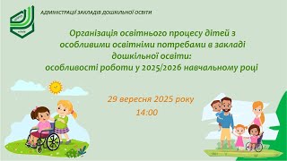 картинка: Організація освітнього процесу дітей з ООП в ЗДО: особливості роботи у 2025/2026 н.р.