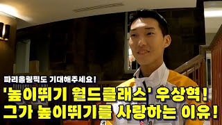 [인터뷰]'월클' 우상혁! 그가 높이뛰기를 사랑하는 이유!