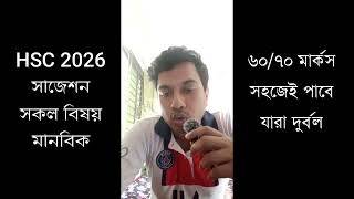 এইচএসসি ২০২৬ সাজেশন বিষয় মানবিক   HSC 2026 Suggestion #HSC #HSC2026 #এইচএসসি Part  2