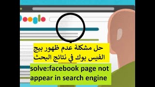 حل مشكلة عدم ظهور بيج الفيس بوك في نتائج البحث