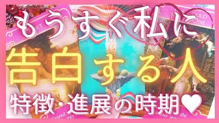 近々告白されます