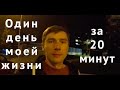 #lifevlog Один день из моей жизни за 20 минут :)