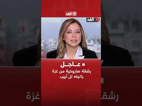 عاجل رشقة صاروخية من غزة تقصف عمق تل أبيب