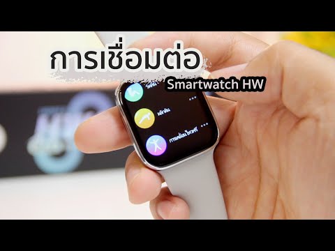 การเชื่อมต่อ Smart watch Hw8max / Hw67Promax /Hw67mini /Hw67Plus และรุ่นอื่น ๆ ของ Hw Smartwatch