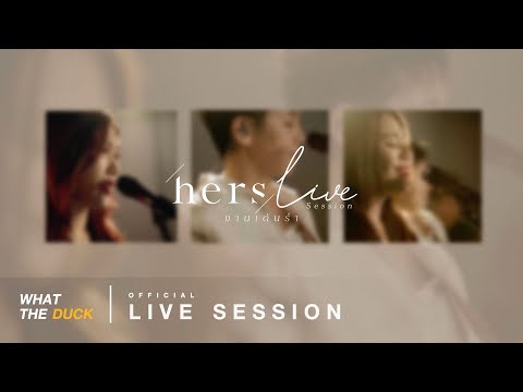 Hers - งานเต้นรำ [Live Session]