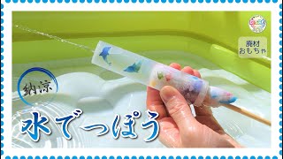 手作りの水鉄砲アイデアまとめ