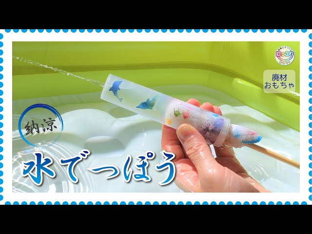 お菓子の筒で作る水鉄砲