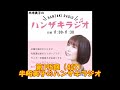 第195回(403)半崎美子のハンザキラジオ 20251228