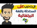 التدرب على المحادثة باللغة البرتغالية تعلم اللغة البرتغالية بشكل بطيء وسهل 