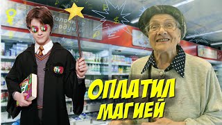 ОПЛАТИЛ МАГИЕЙ ПОКУПКИ БАБУШКАМ