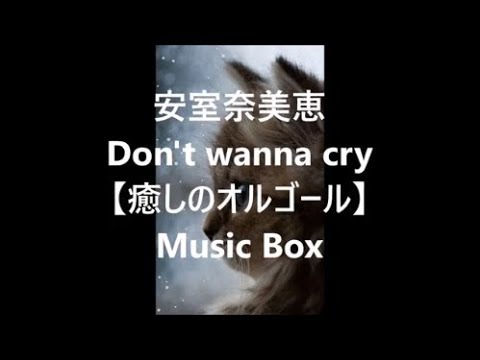 安室奈美恵　Don't wanna cry 【癒しのオルゴール】 Music Box