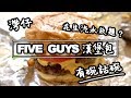 【有碗話碗】$95一個漢堡包！排隊1小時？FIVE GUYS亞洲第一間分店 | 香港必吃美食
