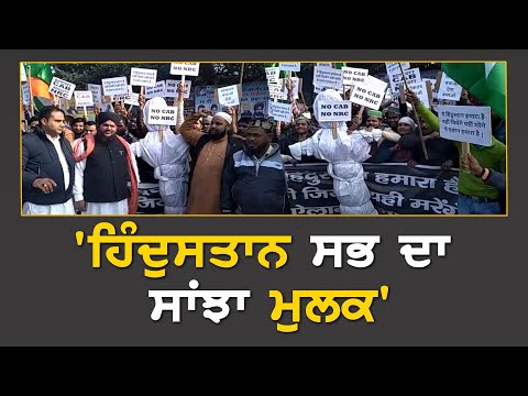 CAB ਤੇ NRC ਖਿਲਾਫ ਮੁਸਲਿਮ ਸਮੁਦਾਏ ਦੇ ਲੋਕਾਂ ਨੇ ਕੀਤਾ ਪ੍ਰਦਰਸ਼ਨ