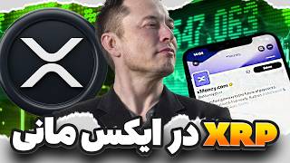 خبر فوری: ایلان ماسک رسماً XRP را قبول کرد؟! (سند منتشر شد)