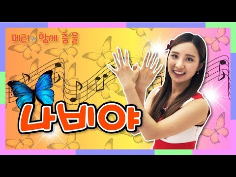 💃🏻메리와 함께 춤을 <strong>나비야</strong>