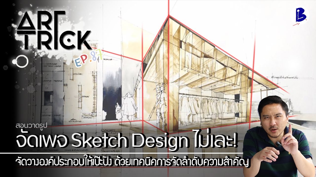 สอนวาดรูป Sketch Design ไม่เละ: จัดวางองค์ประกอบให้เป๊ะปัง - Art Trick EP.87