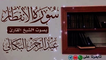 سورة الانفطار بصوت الشيخ القارئ عبد الرحمن البكالي حفظه الله ورعاه