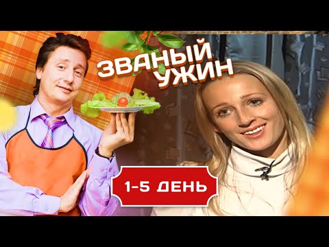 Видео: ЗВАНЫЙ УЖИН. ТРЕНЕР ПО ФИТНЕСУ ОКСАНА 1-5