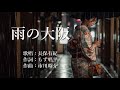 雨の大阪 長保有紀さんの歌唱です