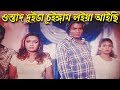ওস্তাদ দুইডা চুইঙ্গাম লইয়া আইছি | Bangla Movie Scene | Poly | Moumita | Rokto Chosha