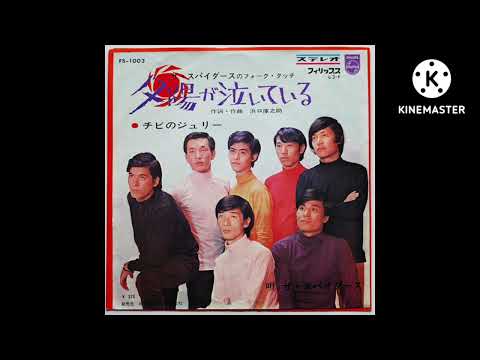 ザスパイダース・夕陽が泣いている 歌唱🎙満70歳カバー