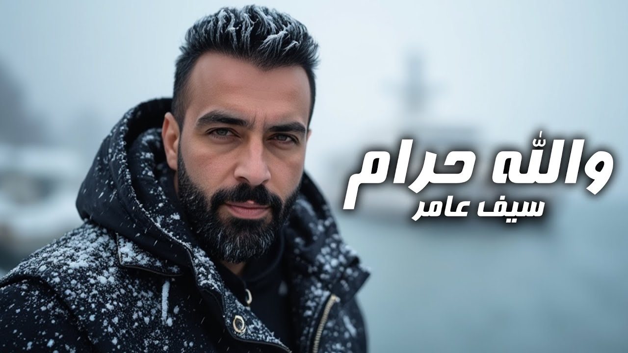 Saif Amer – Wallah Haram (Exclusive Audio) |سيف عامر - والله حرام (اوديو حصري) |2025