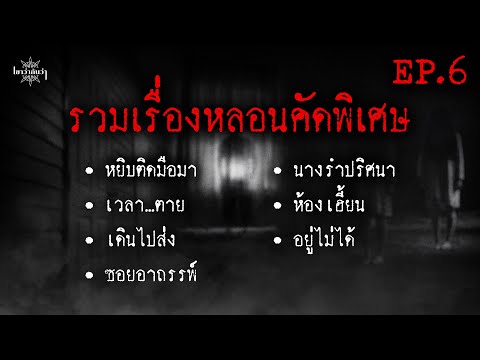 รวมเรื่องผี คัดพิเศษ Ep.6 👹 l เล่าเรื่องผี l  เขาว่ากันว่าสตอรี่