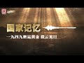 一九四九密运黄金 拨云见日丨国家记忆 20250807