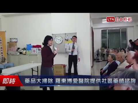 藥品也要大掃除 羅東博愛醫院提供社區藥師諮詢 - 藥品也要大掃除 羅東博愛醫院提供社區藥師諮詢
