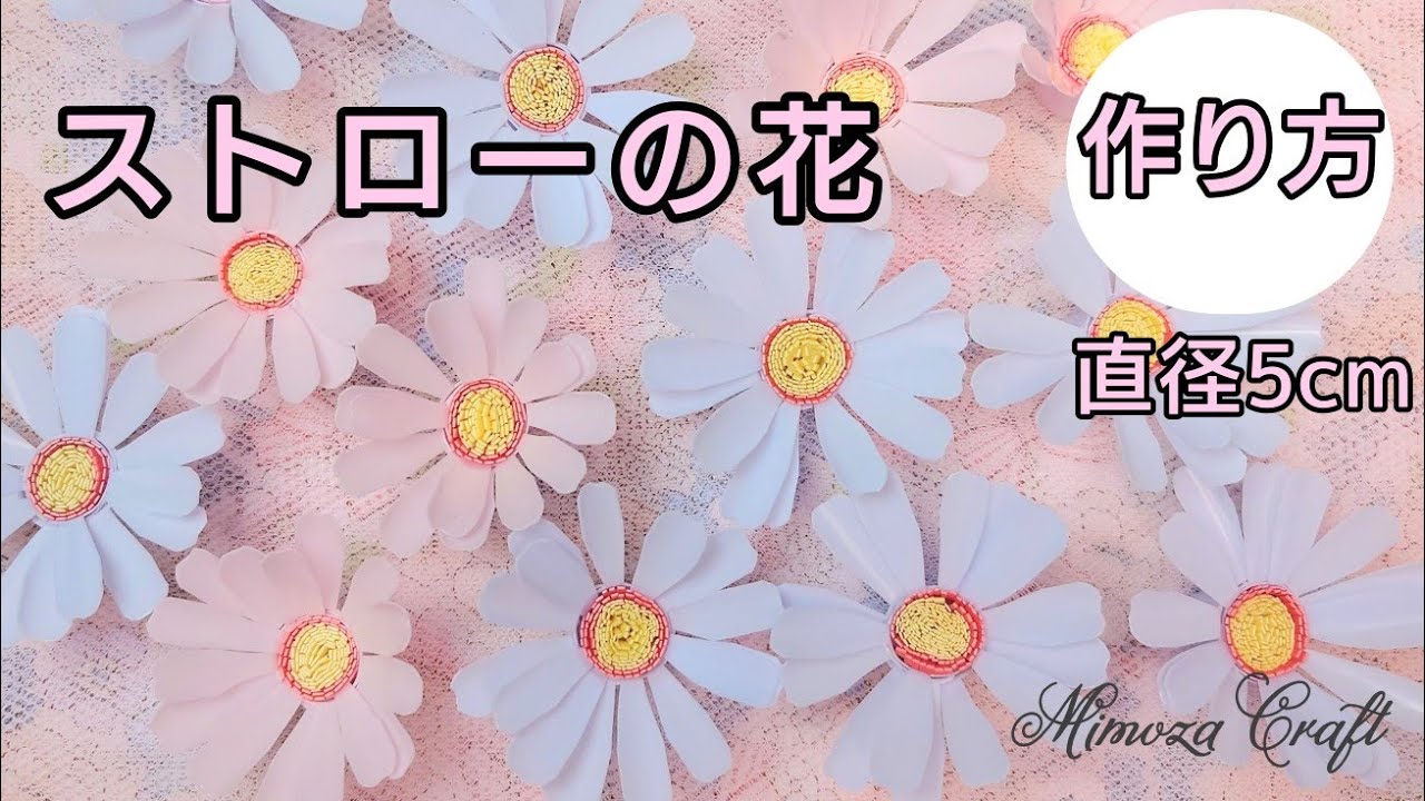 82❨ストローで作る・少し大きめの花❩直径5cm - YouTube