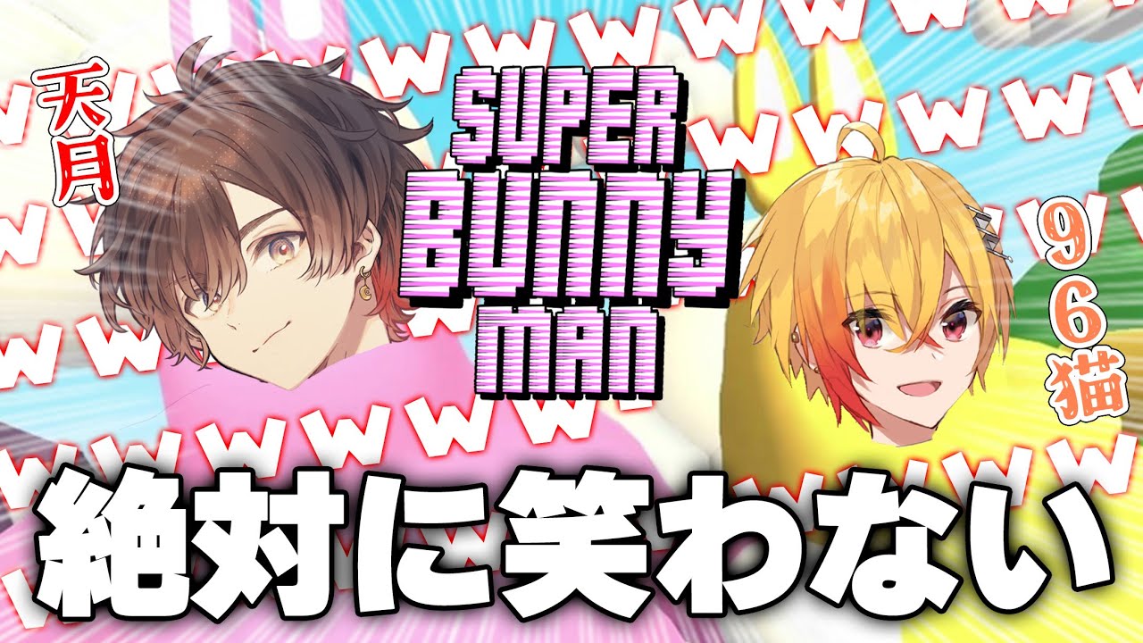 【Super Bunny Man】 完 璧 で 究 極 の ア イ ド ル 【天月＆96猫】