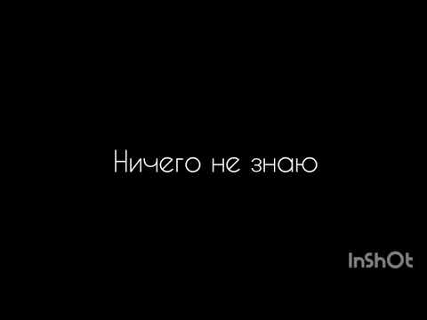 Лера Яскевич - "Ничего не знаю"