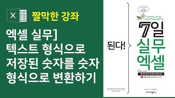 엑셀 실무] 데이터베이스 작성 규칙에 맞게 데이터 정리하기 2강 - 텍스트 형태로 저장된 숫자를 숫자 형식으로 변환