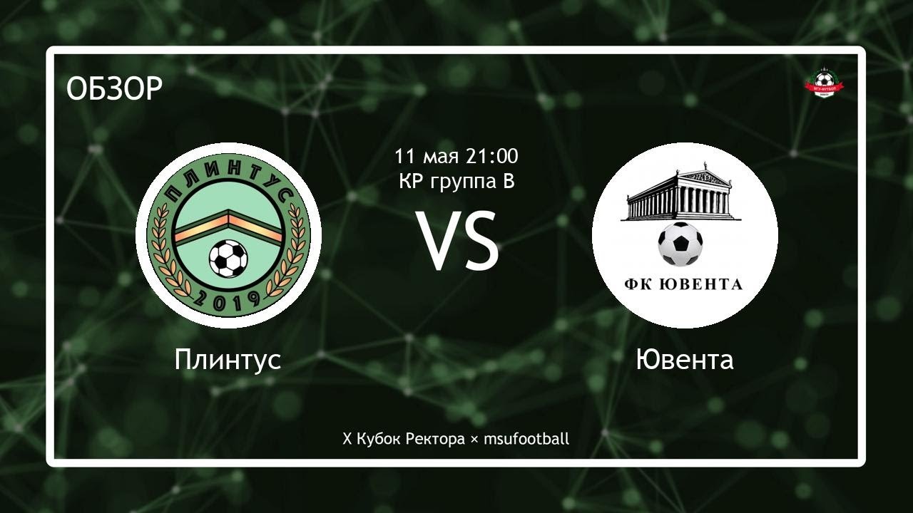 Плинтус - Ювента (X КР) (обзор)