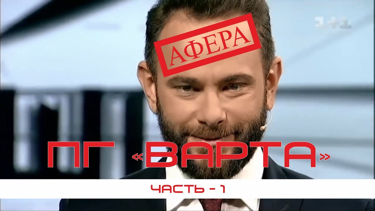 #ВАРТА
