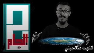 انتهت صلاحيتي - عصام العصامي -الملجم المفحم - العاكس الطاحس - اللاناوي ناوي يختل الكموج