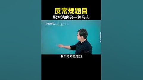 一道常规方法不好解决的因式分解题目 #数学思维 #数学 #中考数学