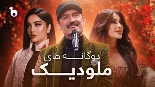 When Legends Sing Together 🎶 | Farhad Darya, Shabnam Surayo, Aryana Sayeed | دوگانه های ملودیک