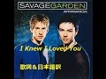 【洋楽劇場】I knew I loved You / Savage Garden 歌詞&日本語訳