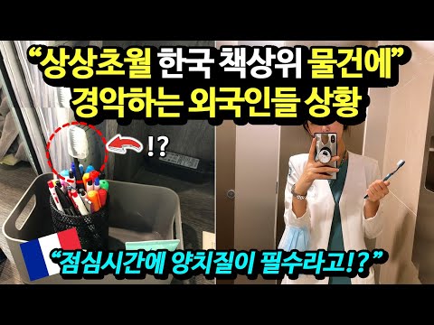 "점심시간에 양치질이 필수라고!?" 상상초월 한국 사무실 사진에 충격 그 자체, 해외 네티즌 상황