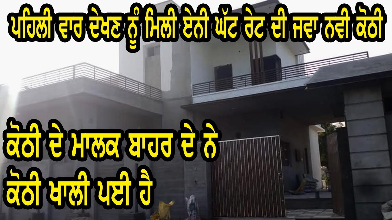 ਏਨੀ ਸਸਤੀ ਕੋਠੀ ਪਹਿਲੀ ਵਾਰ ਦੇਖਣ ਨੂੰ ਮਿਲੀ ਜੀ ਨਵੀ ਤਿਆਰ ਹੈ, ਮਾਲਕ ਬਹਾਰ ਦੇ ਨੇ