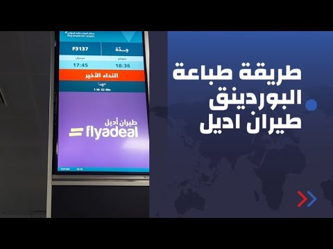 طريقة اصدار بطاقة صعود الطائرة طيران اصدار البوردينق
