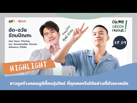 Oh My Green Friends! EP.9 [Highlight]