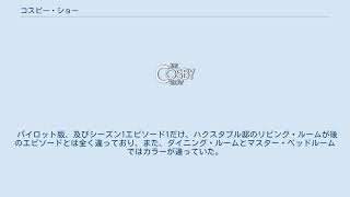 コスビー・ショー